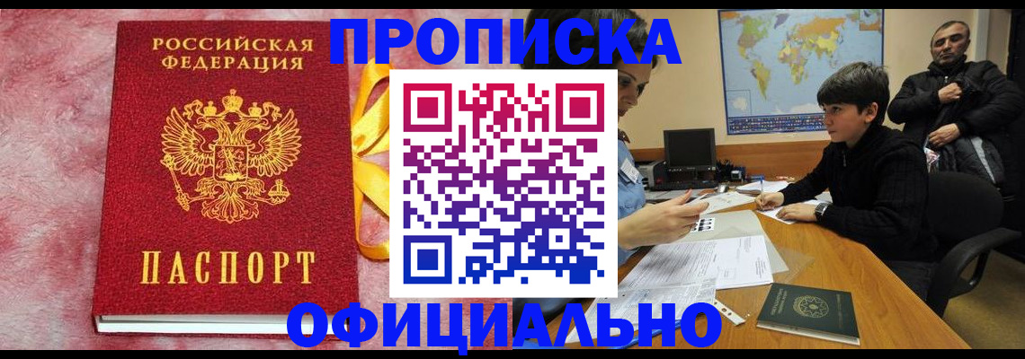 прописка 2025 в Закаменске