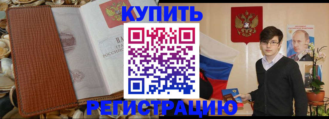 временная регистрация поиск в Закаменске